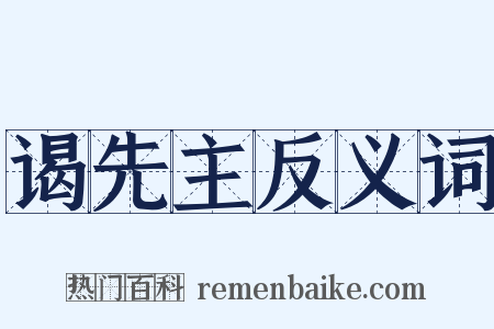 谒先主反义词是什么意思的图片